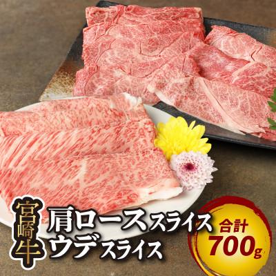 ふるさと納税 木城町 宮崎牛肩ローススライス300g ウデスライス400g(木城町)