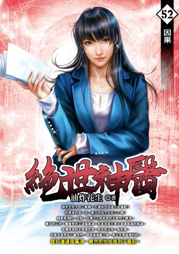 【電子書】絕世神醫52因果