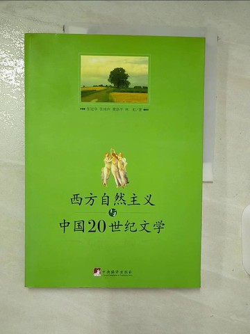 【書寶二手書T6／文學_UOK】西方自然主義與中國20世紀文學_簡體_張冠華等