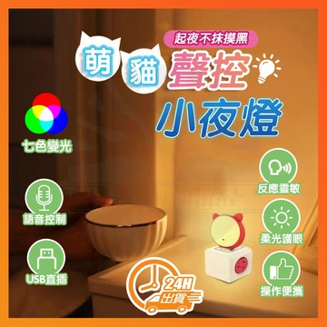 台灣現貨 附發票 智能聲控小夜燈 萌貓聲控小夜燈 會聽話的小夜燈 智能AI語音燈 USB小夜燈 智能聲控燈氛圍燈 小夜燈