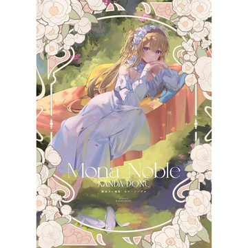 [TP小屋] (全新有貨) 日文畫冊 館田ダン 畫集 モナ・ノーブル 9784758087728
