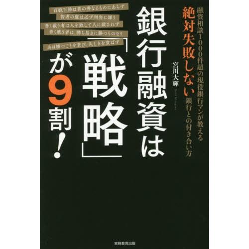 銀行融資は 戦略 が9割