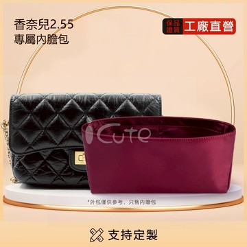 適用於 CHANEL香奈兒2.55 20/24/28/31.5內膽包 小香內袋  超輕薄防水尼龍綢緞質感內襯 收納包中包