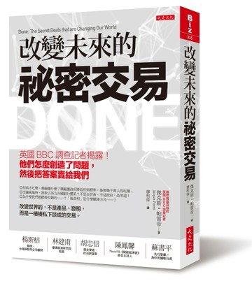 改變未來的祕密交易：英國BBC 調查記者揭露！他們怎麼創造了問題，然後把答案賣給[二手書_良好]
