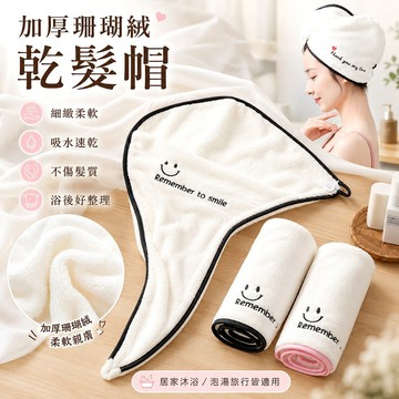 加厚珊瑚絨包頭巾 笑臉浴帽乾髮帽吸水毛巾帽 速乾浴帽三角帽 女生洗澡包髮帽 浴室洗髮擦髮不滴水