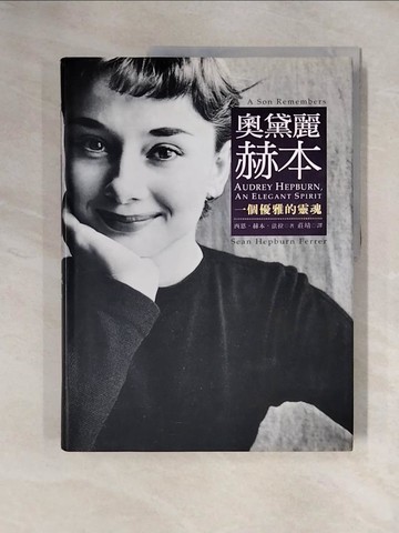 【書寶二手書T4／傳記_ZFS】奧黛麗．赫本-一個優雅的靈魂_西恩‧赫本‧法拉