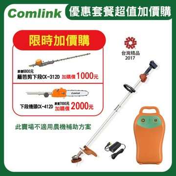 東林 CK-210 雙截式 【配V7-30AH電池＋充電器】高動力電動割草機-加價購商品請點選加購(台灣製造)