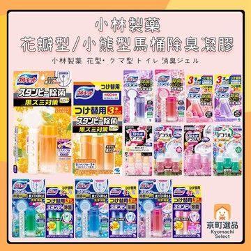 日本 小林製藥 花瓣型/小熊型 馬桶除臭凝膠 馬桶除臭凝膠 馬桶凝膠 除臭 廁所香氛 小熊凝膠 芳香膠 馬桶潔淨凝膠