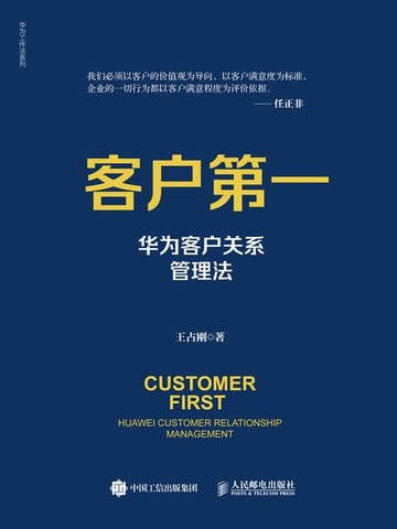 【電子書】客户第一：华为客户关系管理法