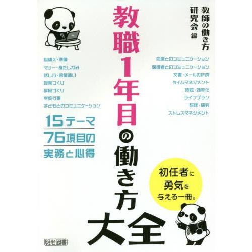教職1年目の働き方大全 教師の働き方研究会