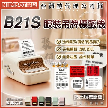 《台灣代理商公司貨》B21S 服飾吊牌 精臣 營養標示 標籤紙 姓名貼 防水防油撕不破耐刮 QRCODE 條碼