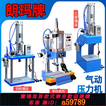 【台灣公司 可打統編】朗玛 气动冲压机 气动冲床小型 气动压力机 小型台式气压机气啤机