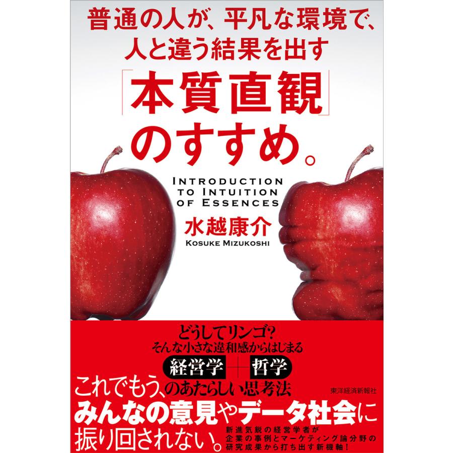 本質直観 のすすめ 普通の人が,平凡な環境で,人と違う結果を出す