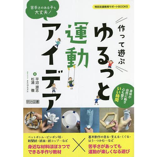 苦手さのある子も大丈夫 作って遊ぶゆるっと運動アイデア 平沼源志 杉浦徹 ネスコプラズム