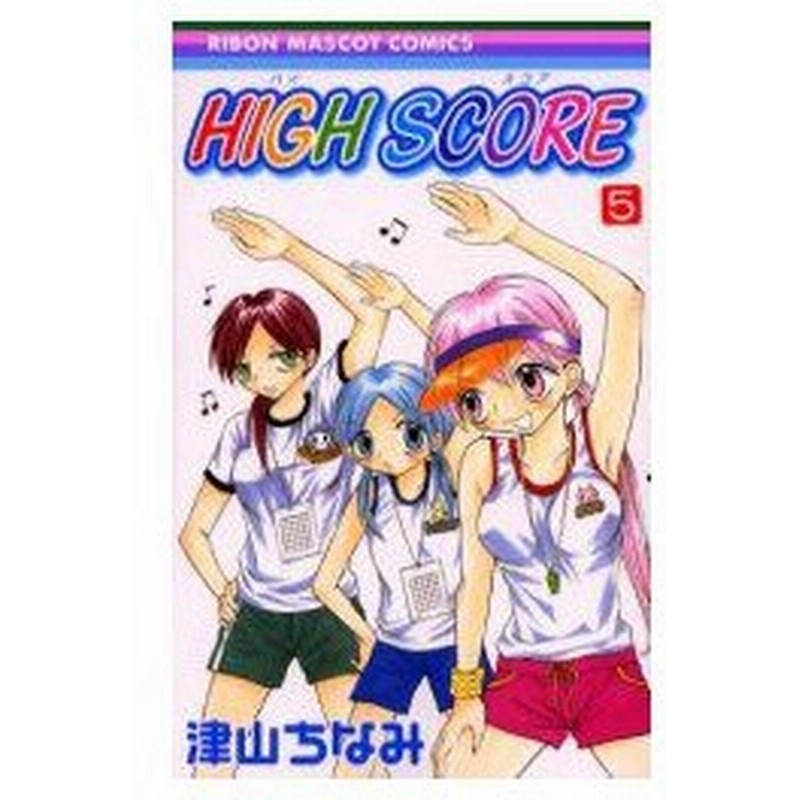 High Score 5 津山ちなみ 著 通販 Lineポイント最大0 5 Get Lineショッピング