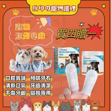 🐾買四送一🐾寵物潔牙手指套 清潔手指套 寵物清潔 寵物潔牙 寵物濕巾 貓狗濕巾 無酒精配方 寵物牙齦護理 寵物潔牙指套