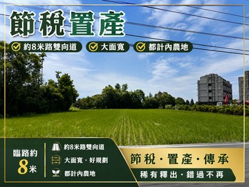 臨8米路雙向道︱大面寬︱都計內農地︱適節稅置產｜台中市潭子區牛埔段