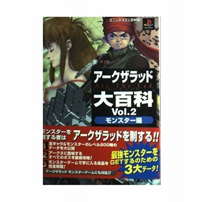 攻略本 アークザラッド大百科 Vol 2 モンスター編 エニックスミニ百科 管理 通販 Lineポイント最大0 5 Get Lineショッピング