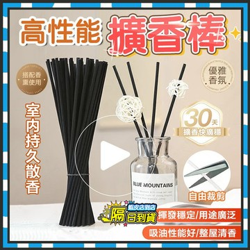 隔日達 香氛棒 擴香棒 香薰精油揮發棒 擴香瓶補充棒 香薰擴香棒 精油擴香棒 無火香薰棒 薰香棒 纖維棒 藤條棒 擴香籐