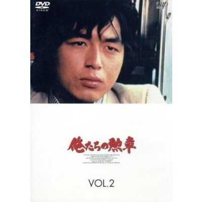 俺たちの勲章 VOL.2/松田優作,中村雅俊,北村和夫,柳生博,坂口良子,結城美栄子,早川保,鎌田敏夫 | LINEブランドカタログ