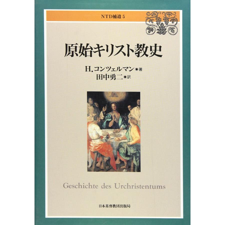 NTD補5原始キリスト教史 ／ 日本キリスト教団出版局