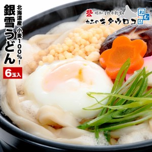 うどん 生麺 北海道産小麦「大御膳」100%使用！銀雪うどん 6食入 ※麺のみのお届けとなります 生麺