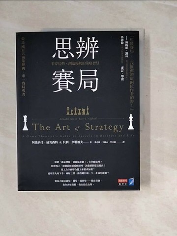 【書寶二手書T1／財經企管_ZQY】思辨賽局-看穿局勢、創造優勢的策略智慧_阿維?什．迪克西特