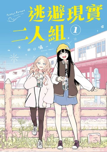 【電子書】逃避現實二人組 (1)