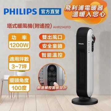 【PHILIPS 飛利浦】塔式暖風機 (可遙控)  AHR2142FD