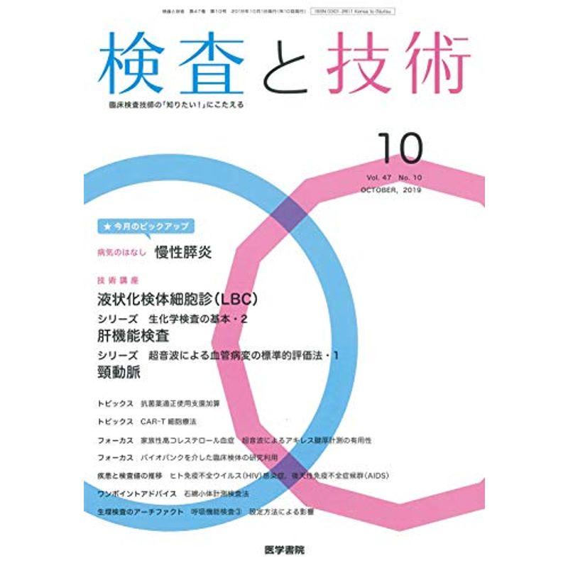 検査と技術 2019年 10月号