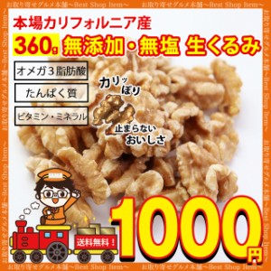 1000円 ぽっきり くるみ 300g 送料無料 生くるみ 生クルミ カリフォルニア産 ナッツ 無添加 無塩 植物油不使用 ポイント消化 美容 健康