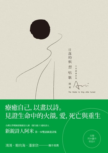 【電子書】日落時候想唱歌──阿米中英圖畫詩集