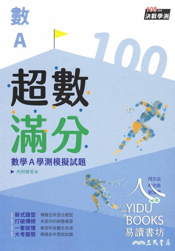 最新版 現貨 115學測 模擬試題 三民高中 超數滿分 數A