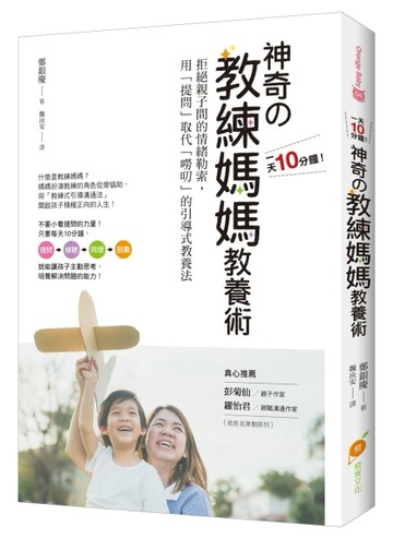 1天10分鐘！神奇の教練媽媽教養術：拒絕親子間的情緒勒索，用「提問」取代「嘮叨[二手書_良好]