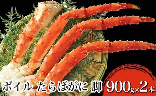 ボイル たらばがに 脚 GPサイズ 900g×2本 ＜ マルヤ水産 ＞ かに 蟹