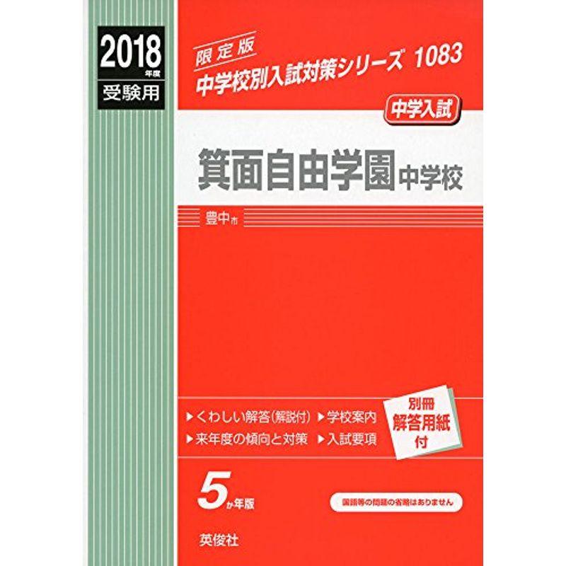 箕面自由学園中学校 2018年度受験用赤本 1083 (中学校別入試対策シリーズ)