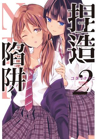 捏造陷阱－NTR－ 02