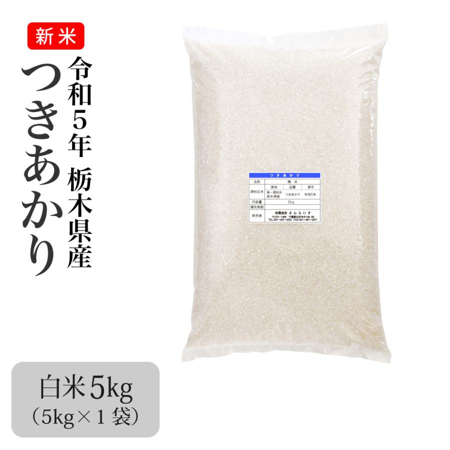 米 5kg お米 つきあかり 新米 令和5年 白米（5kg×1袋）栃木県産