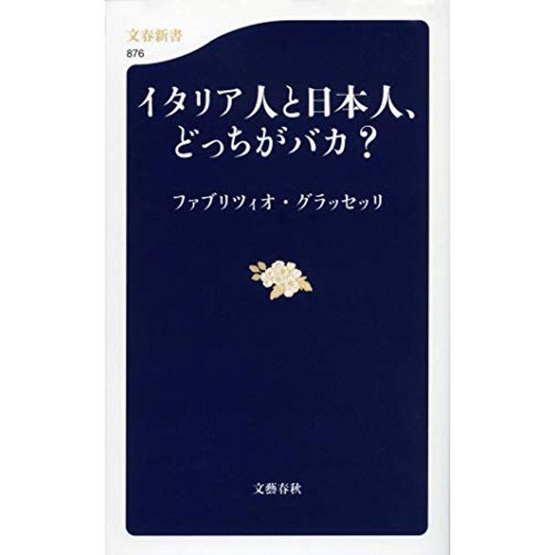 イタリア人と日本人、どっちがバカ? (文春新書)