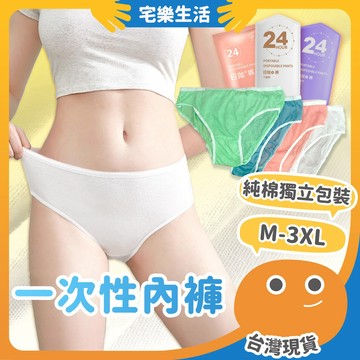 😉 一次性內褲｜用完即丟 拋棄式內褲 中腰內褲 免洗內褲 旅行內褲 棉質 免洗褲 生理褲 孕婦內褲 女用內褲