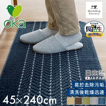 日本OKA - 日本製防滑廚房地墊/可機洗不起毛/腳踏墊/掃地機可用45x240