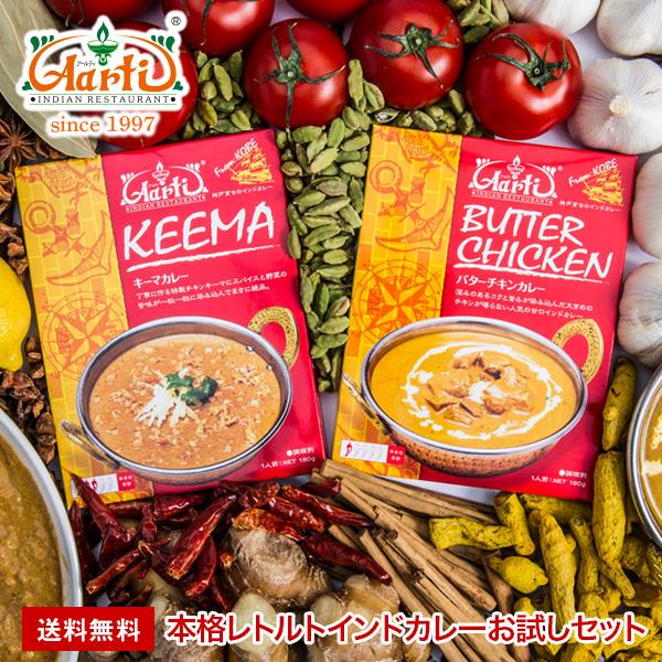 カレー インドカレー 選べる2食セット 送料無料 お試し レトルト 神戸アールティー セール