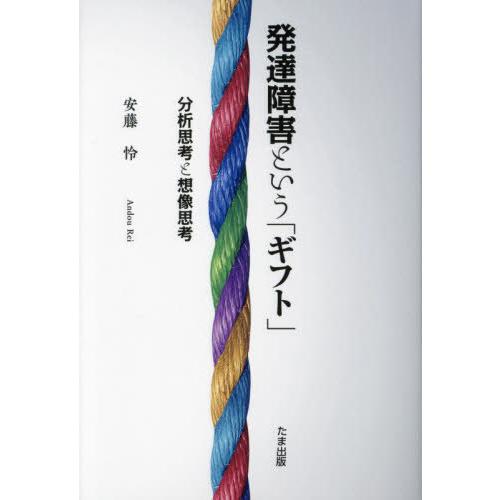 発達障害という 分析思考と想像思考 安藤怜