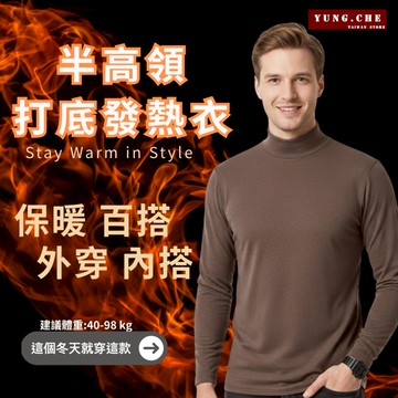 【今年秋冬必備超親膚】 發熱衣 男生內衣 男生發熱衣 打底衣 內衣 保暖內衣 高領內衣 半高領內衣 發熱衣男 男生長袖