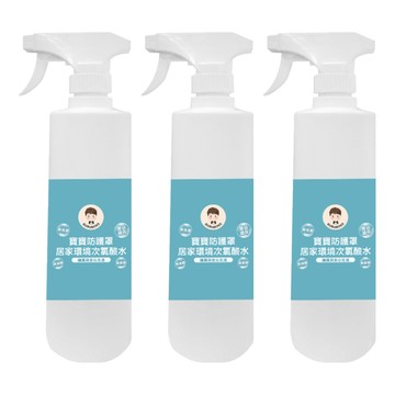 BUBUBOSS 寶寶防護罩 居家環境次氯酸水 水霧瓶 Set  500ml  3瓶