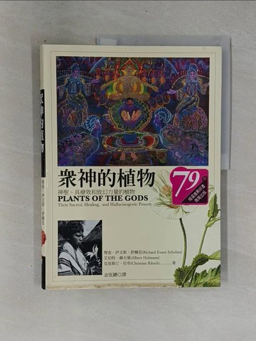 【書寶二手書T1／動植物_ZDG】眾神的植物：神聖、具療效和致幻力量的植物_理查．伊文斯．舒爾茲