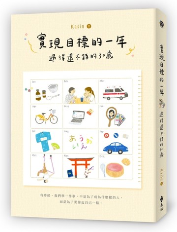 實現目標的一年：過得還不錯的30歲[二手書_近全新]