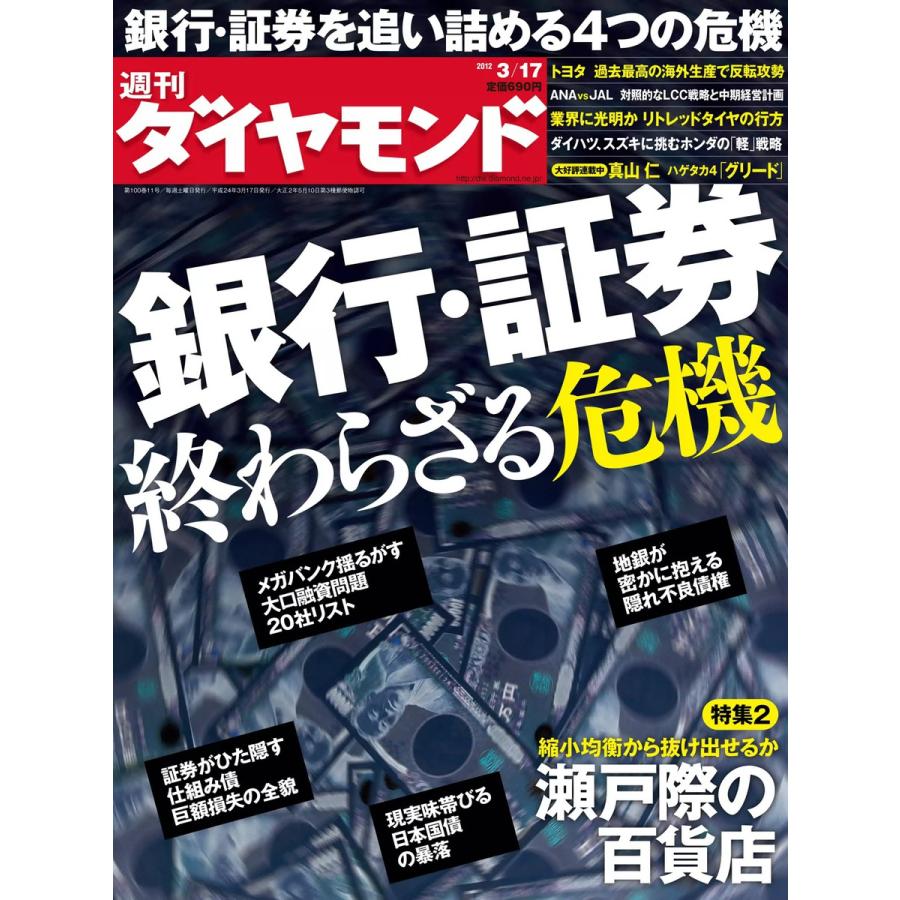 週刊ダイヤモンド 2012年3月17日号 電子書籍版   週刊ダイヤモンド編集部