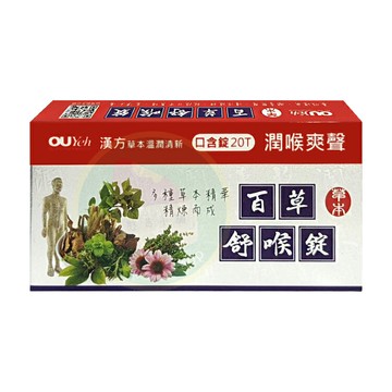 歐業 百草舒 喉錠 喉片、喉糖、紫錐花 (20錠/盒)