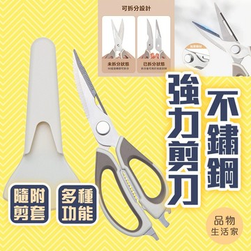品物生活家【C79】不鏽鋼強力剪刀 不銹鋼剪刀 多功能剪刀 料理剪刀 食物剪刀 家用剪刀 廚房剪刀 不鏽鋼強力剪